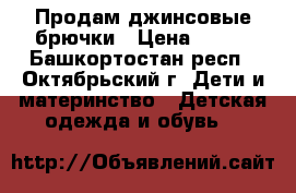 Продам джинсовые брючки › Цена ­ 300 - Башкортостан респ., Октябрьский г. Дети и материнство » Детская одежда и обувь   